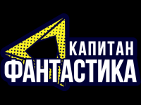 Kapitan Fantastika