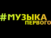 Muzyka Pervogo