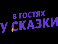 V gostyakh u skazki