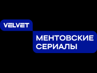 Velvet. Mentovskiye Serialy